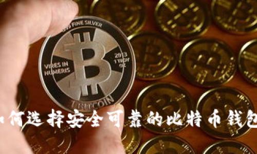 如何选择安全可靠的比特币钱包？
