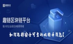 如何选择安全可靠的比特