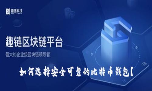 如何选择安全可靠的比特币钱包？