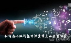 如何在小狐钱包中设置滑
