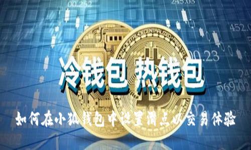 如何在小狐钱包中设置滑点以交易体验