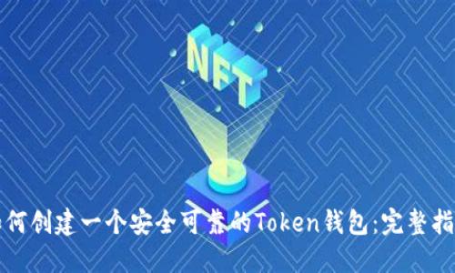 如何创建一个安全可靠的Token钱包：完整指南
