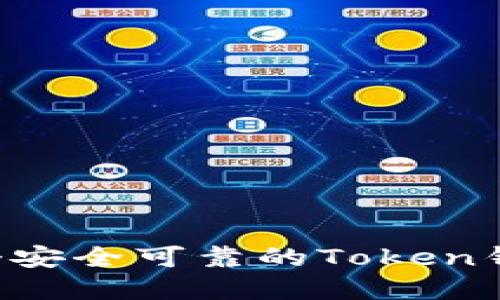 如何创建一个安全可靠的Token钱包：完整指南