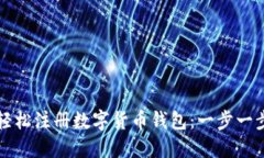如何轻松注册数字货币钱