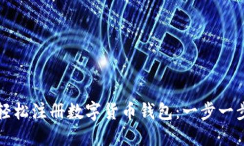 如何轻松注册数字货币钱包：一步一步指导