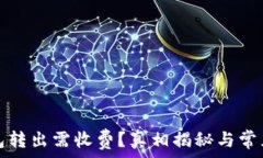   以太坊钱包转出需收费？