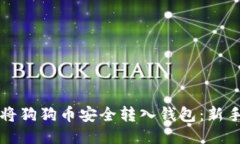 如何将狗狗币安全转入钱