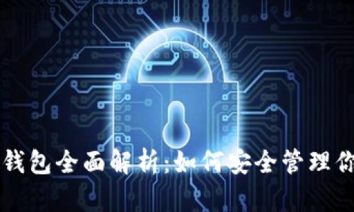 比特币虚拟钱包全面解析：如何安全管理你的数字资产