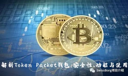 全面解析Token Packet钱包：安全性、功能与使用指南