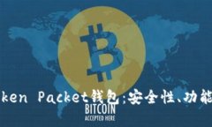 全面解析Token Packet钱包：