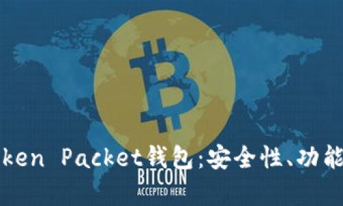 全面解析Token Packet钱包：安全性、功能与使用指南