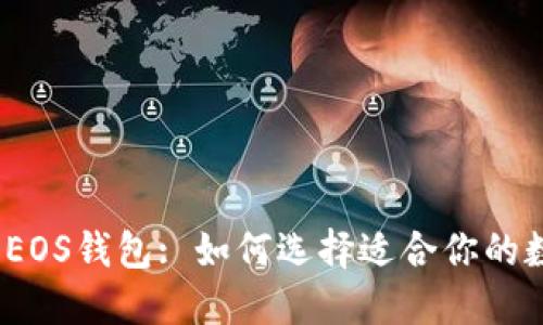 比特币、以太坊与EOS钱包: 如何选择适合你的数字资产管理方案