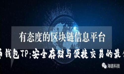 虚拟币钱包TP：安全存储与便捷交易的最佳选择