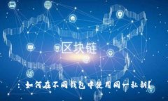 : 如何在不同钱包中使用同