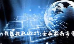 如何在Hicoin钱包提取USDT：