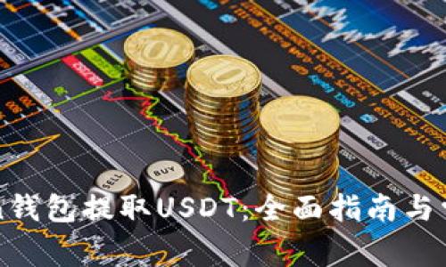 如何在Hicoin钱包提取USDT：全面指南与常见问题解答