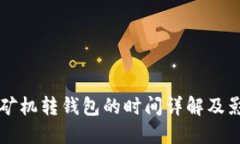 比特币矿机转钱包的时间