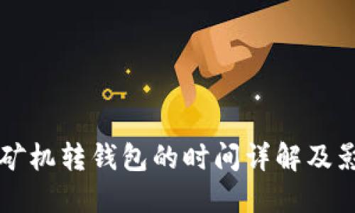 比特币矿机转钱包的时间详解及影响因素