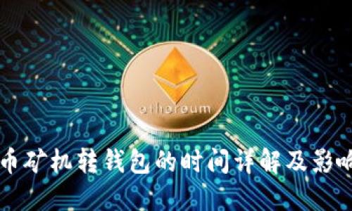 比特币矿机转钱包的时间详解及影响因素