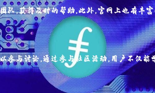   新版小狐钱包：全新安全便捷的数字资产管理工具 / 

 guanjianci 小狐钱包, 数字资产, 区块链, 安全交易 /guanjianci 

## 内容主体大纲

1. **引言**
   - 数字钱包的重要性
   - 小狐钱包的背景和演变

2. **新版小狐钱包的主要特点**
   - 用户界面设计与用户体验
   - 多重安全防护机制
   - 多币种支持与交易便捷性

3. **小狐钱包的安全保障**
   - 加密技术的应用
   - 私钥管理的最佳实践
   - 安全隐患及预防措施

4. **如何使用新版小狐钱包**
   - 下载与注册流程
   - 转账与接收资产
   - 资产管理与分析工具

5. **小狐钱包的社区与生态**
   - 社区参与的重要性
   - 合作伙伴与生态系统构建
   - 用户反馈与产品迭代

6. **市场趋势与数字钱包的未来**
   - 数字钱包在全球的应用趋势
   - 区块链技术的发展与影响
   - 小狐钱包在未来市场中的定位与目标

7. **常见问题解答**
   - 关于小狐钱包的相关疑问

### 详细内容

#### 引言

随着数字资产的日益普及，数字钱包作为管理和交易这些资产的重要工具，其重要性愈发突出。小狐钱包，作为新兴的数字资产管理工具，在用户体验和安全性方面不断创新。本文将深入探讨新版小狐钱包的特点、使用方法、安全保障，以及其在市场中的前景。

#### 新版小狐钱包的主要特点

新版小狐钱包在用户界面设计上进行了全新的改版，使得用户可以更加直观地进行资产管理。其特色包括简洁的布局和流畅的交互设计，最大化地提高了用户体验。同时，新版钱包支持多种数字货币，使用户可以一站式管理不同种类的资产，而不必频繁切换不同的钱包应用。

在便捷性方面，新版小狐钱包提高了交易的速度与效率，使得用户可以快速完成资产的转账与接收。这一特点特别适合需要进行高频交易的用户，为他们提供了更大的灵活性。

#### 小狐钱包的安全保障

安全是用户最为关心的问题之一。新版小狐钱包采用了先进的加密技术，对用户的资产和个人信息进行多重保护。用户的私钥存储在安全的环境中，并采用先进的非对称加密算法来防止黑客攻击。

除了技术层面的保障外，小狐钱包还提供了一系列安全建议。例如，用户被鼓励使用强密码、启用两步验证、定期更新软件等。这些最佳实践不仅有效提高了用户的安全意识，也降低了因人为错误而导致的资产损失风险。

#### 如何使用新版小狐钱包

使用新版小狐钱包的流程相对简单，用户只需在其官方网站或应用商店下载该应用程序，并按照提示完成注册。在注册完成后，用户可以在钱包中创建多个地址，便于管理自己的数字资产。

对于资产的管理，新版小狐钱包提供了实时的资产分析工具，帮助用户了解自己资产的价值变化、交易历史等。此外，转账与接收操作十分方便，用户只需输入对方的钱包地址和金额，即可完成交易。

#### 小狐钱包的社区与生态

小狐钱包不仅仅是一个数字资产管理工具，它更是一个生态系统。小狐钱包积极与其他区块链项目、交易所和技术开发者合作，共同推动区块链技术的应用与发展。此外，社区参与也是小狐钱包发展的重要组成部分，用户的反馈直接影响到产品的迭代与。

小狐钱包也定期组织线上线下的活动，增加用户之间的互动，同时为用户提供了解区块链最新动态的平台。这不仅增强了用户的黏性，也让用户对小狐钱包产生了更大的信任感。

#### 市场趋势与数字钱包的未来

随着全球数字货币市场的不断扩大，数字钱包的应用正变得越来越广泛。根据市场调查机构的分析，预计未来几年数字钱包的市场规模将会迅速增长，而小狐钱包在这一趋势中也将寻找新的增长机会。

区块链技术的发展为数字钱包带来了新的机遇与挑战。新版小狐钱包正是基于市场的变化而不断进行创新，以加强其在市场中的竞争力。可预见的是，未来小狐钱包将会在技术、社区建设以及市场推广上继续深入探索，以满足不断变化的用户需求。

#### 常见问题解答

##### 问题一：新版小狐钱包支持哪些数字货币？

新版小狐钱包支持哪些数字货币？
新版小狐钱包目前支持多种主流数字货币，包括比特币、以太坊、莱特币等。随着市场的变化，小狐团队也在不断评估并增加更多的币种支持。用户可以在官方页面上查看最新的支持列表，确保可以管理自己所需的资产。

##### 问题二：如何确保我的钱包安全？

如何确保我的钱包安全？
小狐钱包采取多重安全措施保护用户的资产，以下是一些用户可以采取的安全建议：
1. 使用强密码并定期更换，避免使用容易被猜测的密码。
2. 启用两步验证，使得即便密码泄露，黑客也难以进入用户账户。
3. 在安全的网络环境中使用钱包，尽量避免在公共Wi-Fi下进行交易。
4. 定期备份钱包数据，以防万一。
5. 注意软件的更新，确保使用最新版本以获得最佳的安全防护。

##### 问题三：小狐钱包如何保障私钥安全？

小狐钱包如何保障私钥安全？
小狐钱包使用非对称加密算法来保障用户的私钥安全。私钥不在服务器上存储，而是保存在用户设备中，并且采用加密存储。用户在使用钱包时，需进行本地签名，这样可以有效防止私钥被泄露。此外，用户还可以选择开启额外的安全措施，如生物识别技术（指纹或面部识别）来进一步保护其资产。

##### 问题四：如何恢复我的小狐钱包？

如何恢复我的小狐钱包？
在安装新版小狐钱包后，用户需要创建或导入钱包。如果用户丢失了手机或忘记了密码，可以通过助记词或私钥来恢复钱包。系统会在创建钱包时提供助记词，一定要妥善保管。恢复过程也非常简单，用户只需在登录页面选择“恢复钱包”，然后输入助记词或私钥即可。为了安全起见，建议在恢复前仔细检查环境，以免被黑客窃取信息。

##### 问题五：小狐钱包的交易费用是什么？

小狐钱包的交易费用是什么？
小狐钱包的交易费用通常由区块链网络的条件决定，用户在进行交易时需要支付矿工费。不同的币种在不同的时间段内，可以有不同的矿工费，通常用户可以选择交易速度，系统会根据所选的速度计算相应的费用。为了获得有竞争力的费用，建议用户在高峰时段避开交易，选择相对空闲的时间。

##### 问题六：新版小狐钱包的客户支持如何？

新版小狐钱包的客户支持如何？
小狐钱包提供多种客户支持渠道，包括官方网站的帮助中心、在线客服和社交媒体平台。用户在使用过程中如遇到任何问题，可以随时联系客服团队，获得及时的帮助。此外，官网上也有丰富的FAQs，用户可以自行查找相关问题。

##### 问题七：如何参与小狐钱包的社区活动？

如何参与小狐钱包的社区活动？
小狐钱包定期通过线上论坛、社交媒体和线下活动等方式与用户互动。用户可以在官方网站上注册成为社区成员，及时获取活动信息，同时也可以参与讨论。通过参与社区活动，用户不仅能学习到更多区块链知识，还能结识同样热爱数字资产的朋友。参与社区反馈能帮助小狐钱包更好地了解用户需求，从而完善产品。

以上是关于新版小狐钱包的全面分析和相关问题的详细介绍，希望能对广大用户有所帮助，同时提升对小狐钱包的理解与使用信心。