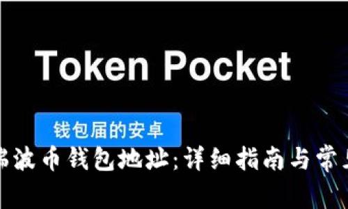 如何更改瑞波币钱包地址：详细指南与常见问题解答