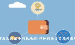 如何更改瑞波币钱包地址