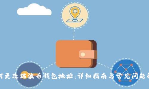 如何更改瑞波币钱包地址：详细指南与常见问题解答