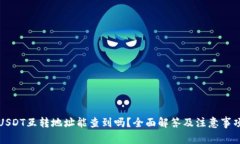 USDT互转地址能查到吗？全