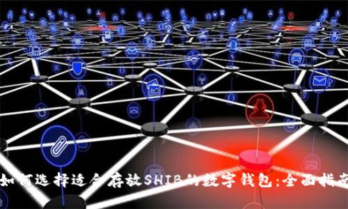 如何选择适合存放SHIB的数字钱包：全面指南