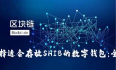 如何选择适合存放SHIB的数