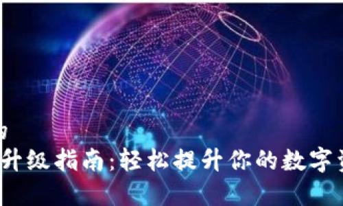易于理解且的
小狐钱包4.0升级指南：轻松提升你的数字资产管理体验
