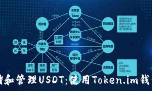   
如何安全存储和管理USDT：使用Token.im钱包的全面指南