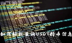  如何轻松查询USDT持币信息