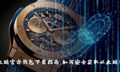 以太坊官方钱包下载指南
