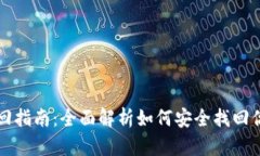 小狐钱包找回指南：全面