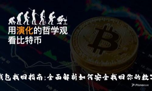 小狐钱包找回指南：全面解析如何安全找回你的数字资产