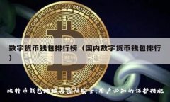 比特币钱包地址与密码安