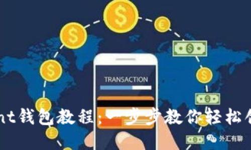 以太坊Mint钱包教程：一步步教你轻松创建及使用