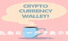 以太坊Mint钱包教程：一步