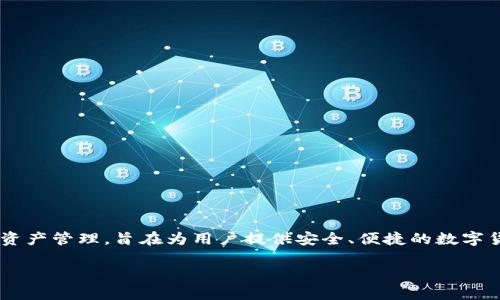 小狐钱包是由小狐科技有限公司研发的一款数字货币钱包。小狐科技专注于区块链技术和数字资产管理，旨在为用户提供安全、便捷的数字货币存储和交易服务。小狐钱包具有用户友好的界面和多重安全保护机制，受到不少用户的青睐。

如果您需要更多的信息或关于小狐钱包的细节，欢迎继续询问！