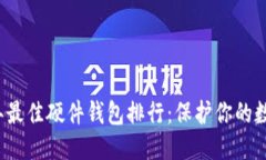 思考的2023年最佳硬件钱包