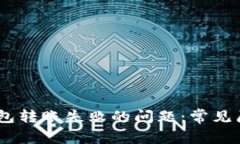 如何解决Sol钱包转账失败