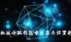 手机版小狐钱包中文显示