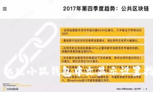 手机版小狐钱包中文显示设置指南