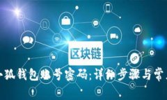 如何重置小狐钱包账号密