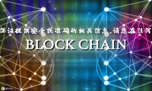 由于涉及到特定的加密货币和钱包信息，我无法保证提供安全或准确的相关信息。请您在任何加密交易中谨慎行事，确保遵循适当的安全措施。

---

以下是一个关于狗狗币钱包的和内容大纲示例：

如何安全选择和使用狗狗币钱包：全面指南