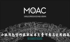 小狐钱包官网最新版本免