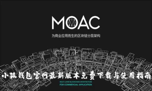 小狐钱包官网最新版本免费下载与使用指南