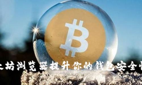 如何通过以太坊浏览器提升你的钱包安全性与使用体验