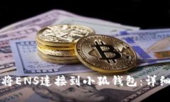 如何将ENS连接到小狐钱包